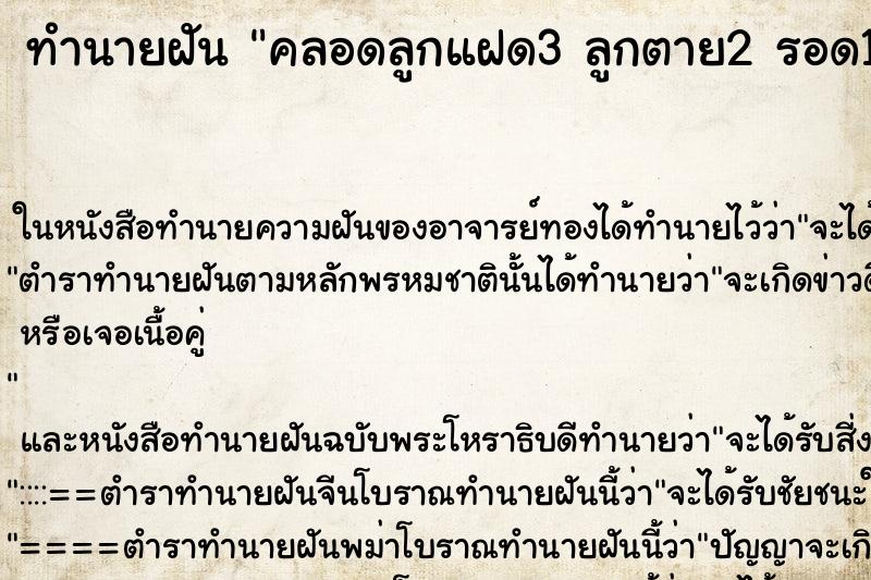 ทำนายฝันทำนายฝันคลอดลูกแฝด3ลูกตาย2รอด1